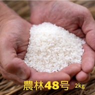 【農林48号】無農薬・無化学肥料栽培 精白米2kg