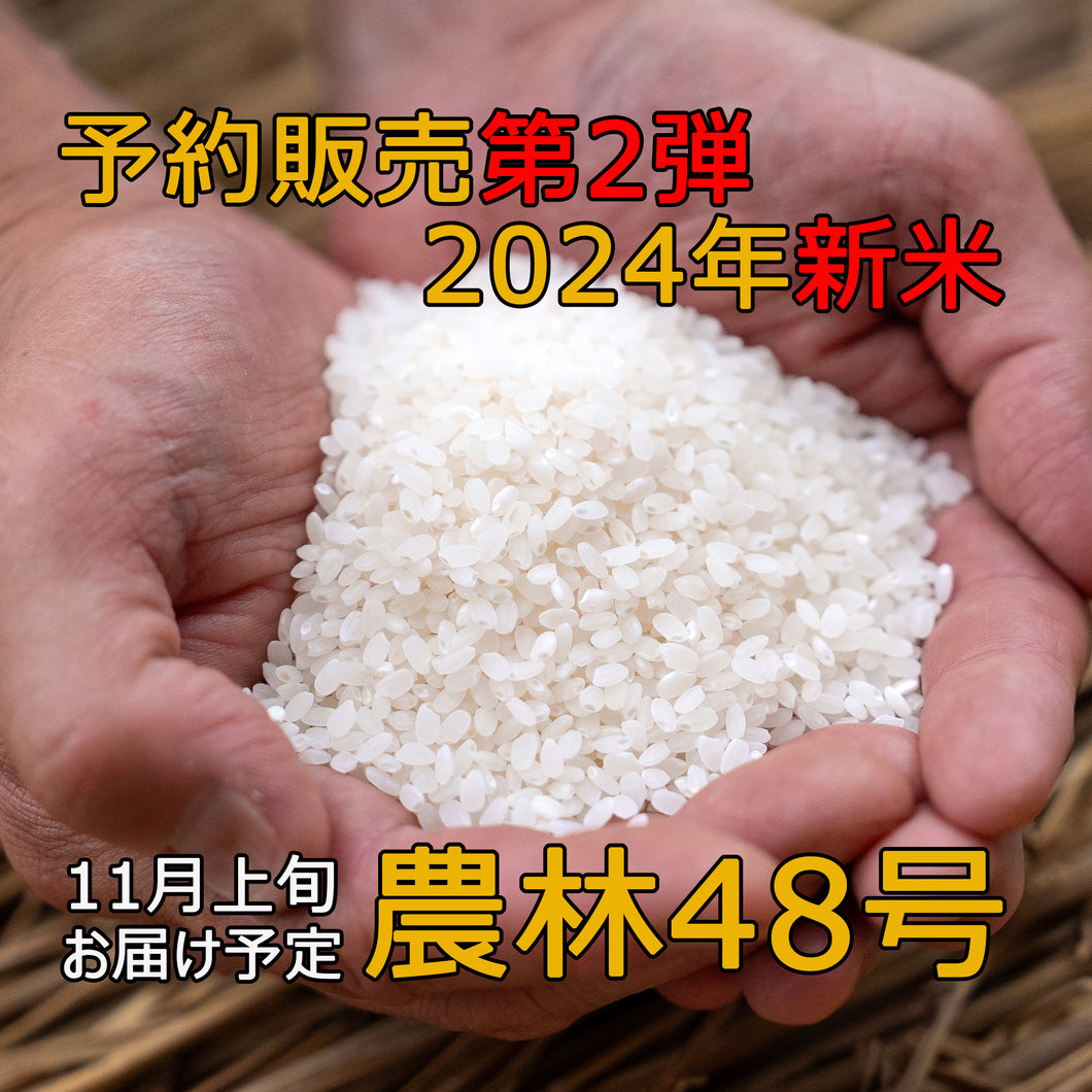 【農林48号/予約販売 11月上旬お届け予定】無農薬・無化学肥料栽培 精白米2kg